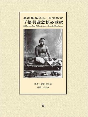 cover image of 了悟真我之核心教授
